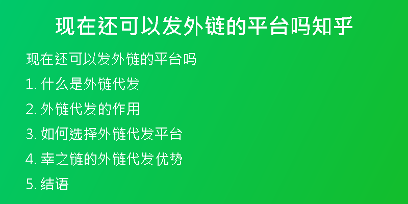 現(xiàn)在還可以發(fā)外鏈的平臺(tái)嗎知乎
