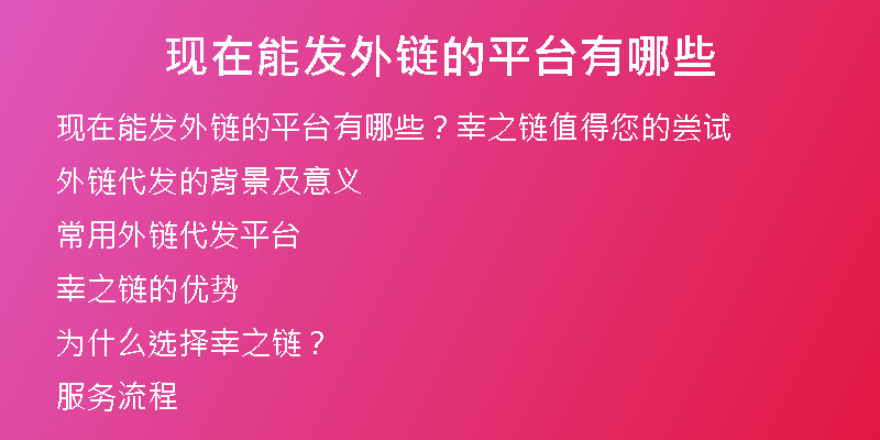 現(xiàn)在能發(fā)外鏈的平臺有哪些