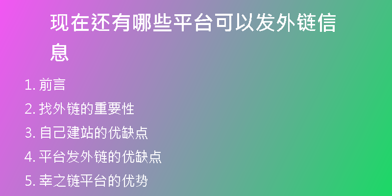 現(xiàn)在還有哪些平臺(tái)可以發(fā)外鏈信息