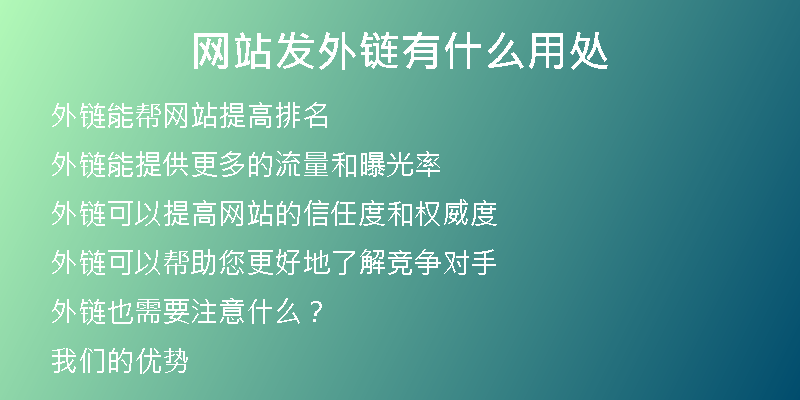 網(wǎng)站發(fā)外鏈有什么用處