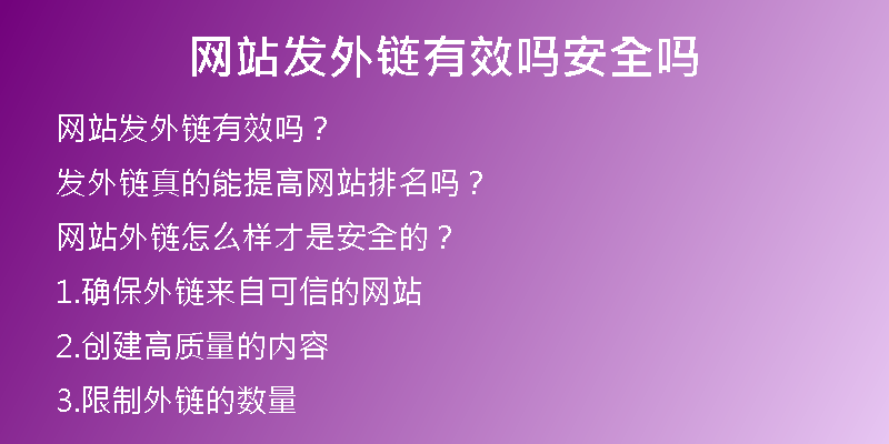 網(wǎng)站發(fā)外鏈有效嗎安全嗎