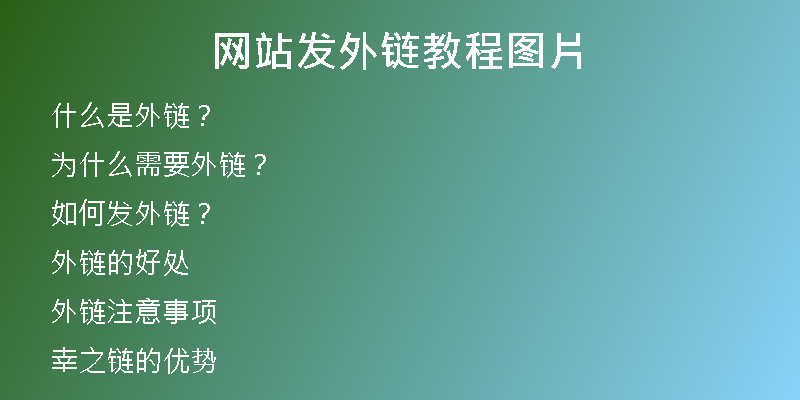 網(wǎng)站發(fā)外鏈教程圖片