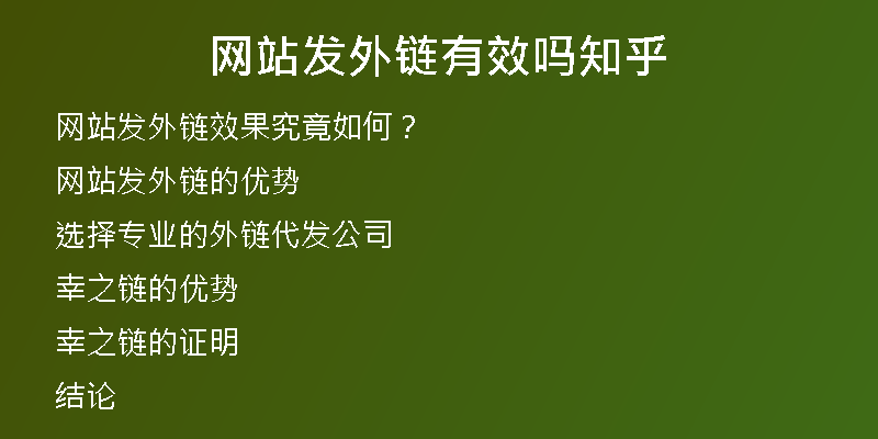 網(wǎng)站發(fā)外鏈有效嗎知乎