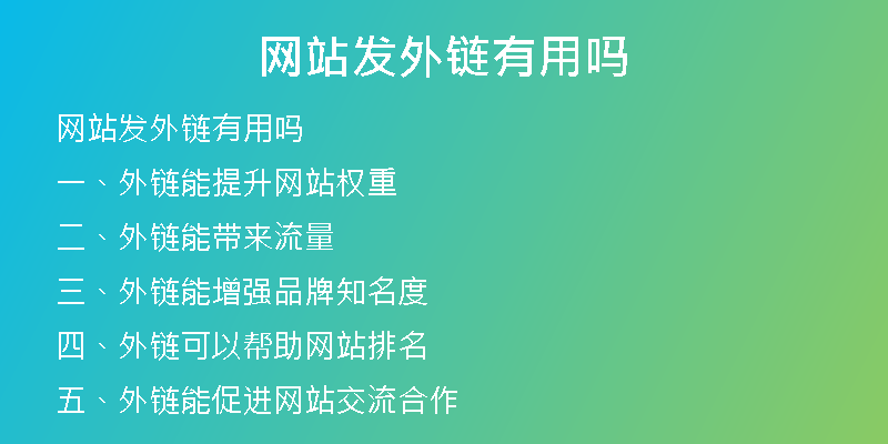 網(wǎng)站發(fā)外鏈有用嗎