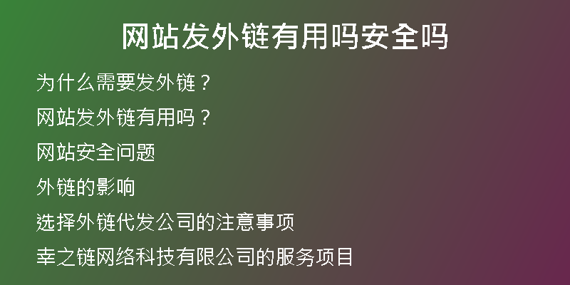 網(wǎng)站發(fā)外鏈有用嗎安全嗎