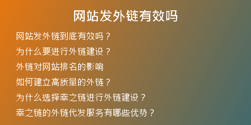網(wǎng)站發(fā)外鏈有效嗎