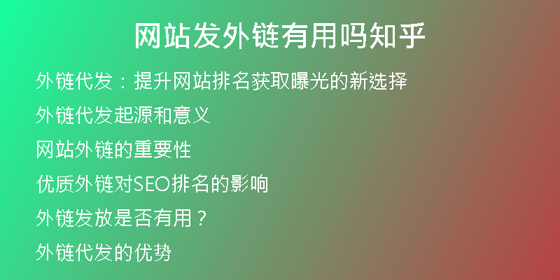 網(wǎng)站發(fā)外鏈有用嗎知乎