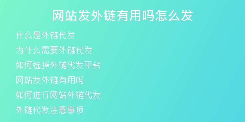網(wǎng)站發(fā)外鏈有用嗎怎么發(fā)