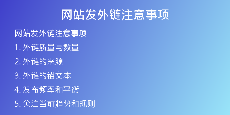 網(wǎng)站發(fā)外鏈注意事項