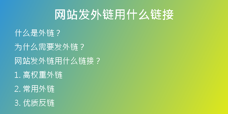 網(wǎng)站發(fā)外鏈用什么鏈接