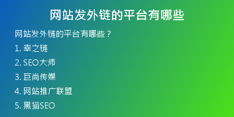 網(wǎng)站發(fā)外鏈的平臺(tái)有哪些
