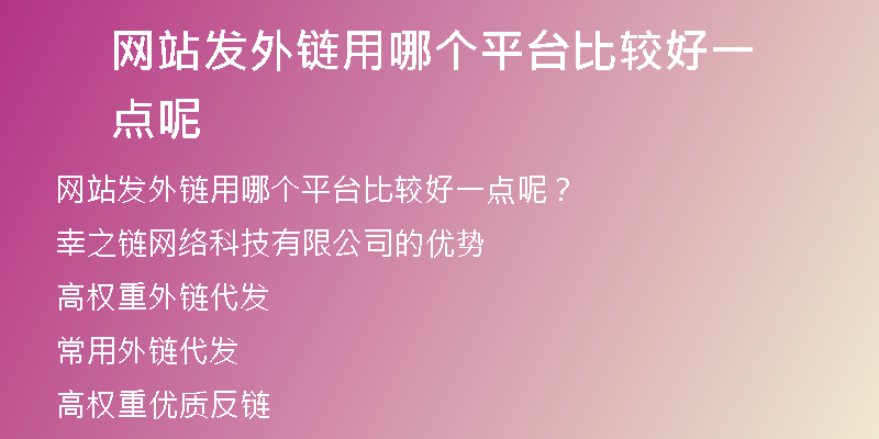 網(wǎng)站發(fā)外鏈用哪個(gè)平臺(tái)比較好一點(diǎn)呢