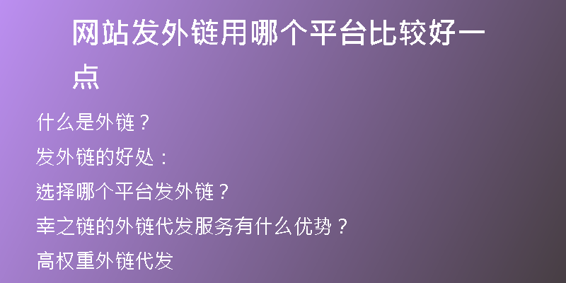 網站發(fā)外鏈用哪個平臺比較好一點