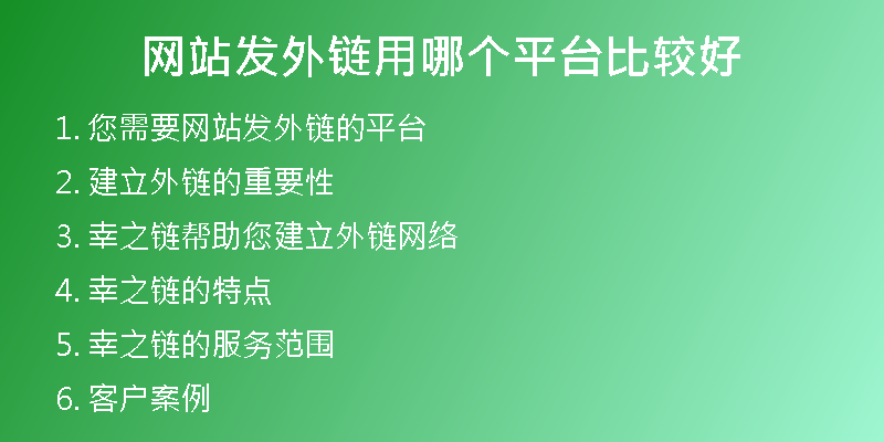 網(wǎng)站發(fā)外鏈用哪個平臺比較好
