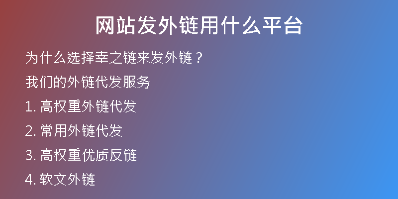 網(wǎng)站發(fā)外鏈用什么平臺