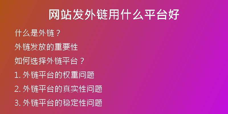 網(wǎng)站發(fā)外鏈用什么平臺好