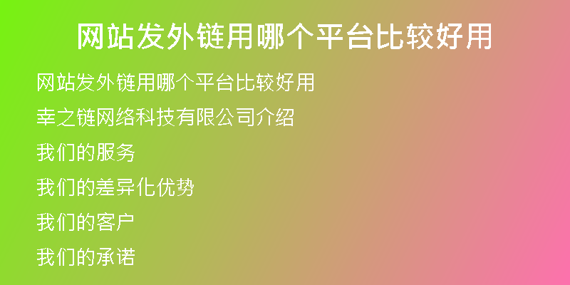 網(wǎng)站發(fā)外鏈用哪個(gè)平臺(tái)比較好用