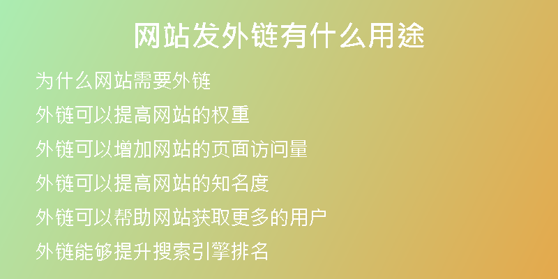 網(wǎng)站發(fā)外鏈有什么用途