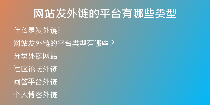 網(wǎng)站發(fā)外鏈的平臺(tái)有哪些類型