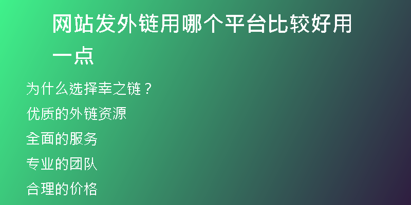 網(wǎng)站發(fā)外鏈用哪個(gè)平臺(tái)比較好用一點(diǎn)