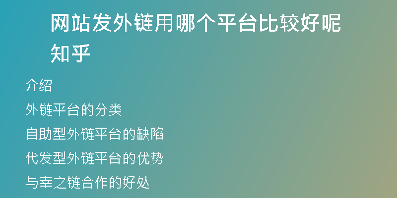 網(wǎng)站發(fā)外鏈用哪個(gè)平臺(tái)比較好呢知乎