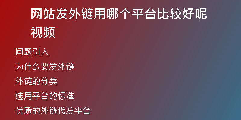 網(wǎng)站發(fā)外鏈用哪個(gè)平臺(tái)比較好呢視頻