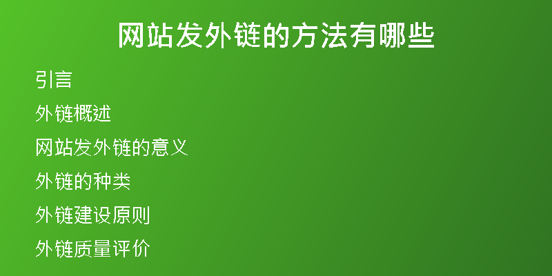 網站發(fā)外鏈的方法有哪些