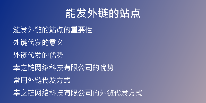 能發(fā)外鏈的站點