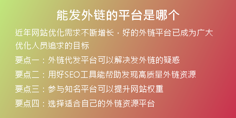 能發(fā)外鏈的平臺是哪個