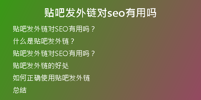 貼吧發(fā)外鏈對seo有用嗎