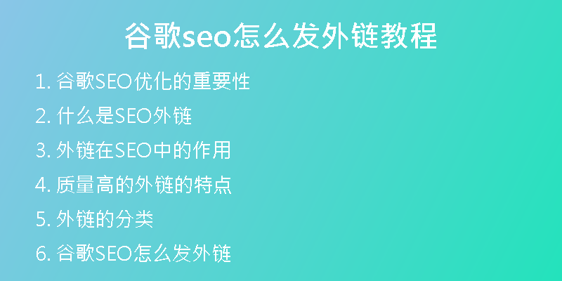 谷歌seo怎么發(fā)外鏈教程