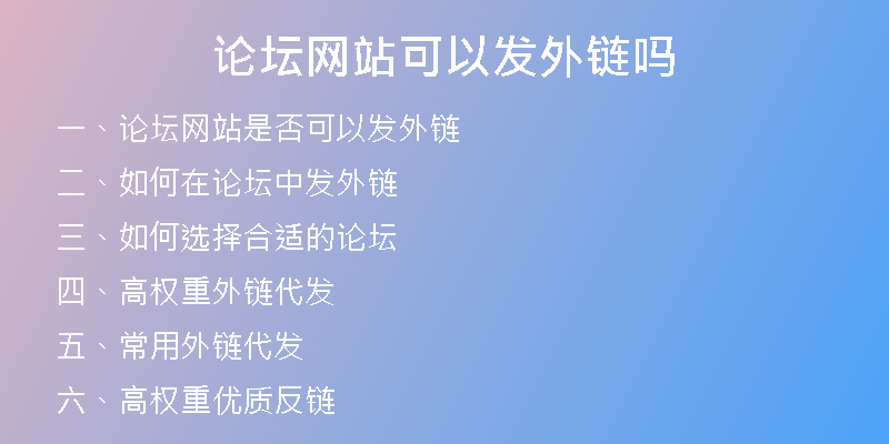 論壇網(wǎng)站可以發(fā)外鏈嗎