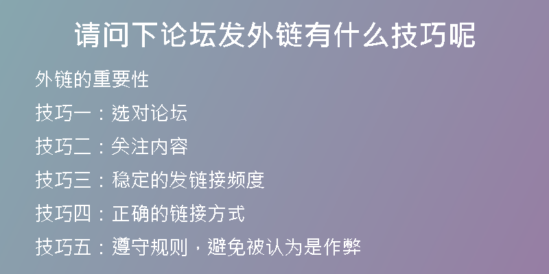 請問下論壇發(fā)外鏈有什么技巧呢