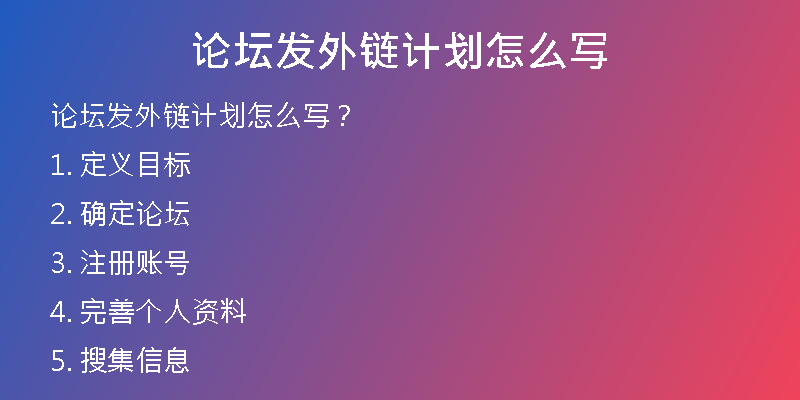 論壇發(fā)外鏈計(jì)劃怎么寫