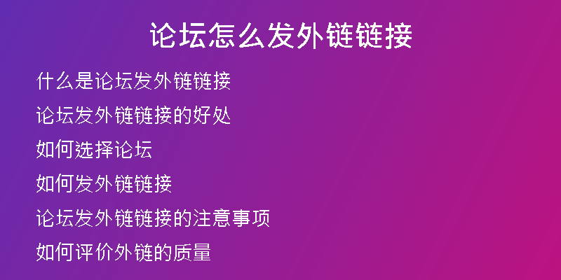 論壇怎么發(fā)外鏈鏈接