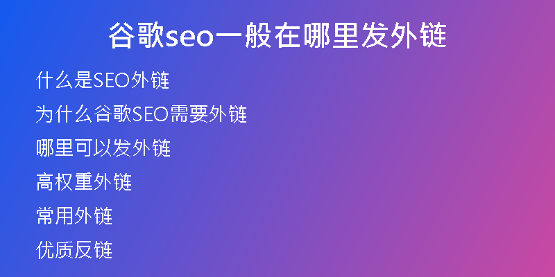 谷歌seo一般在哪里發(fā)外鏈