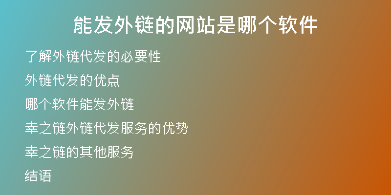 能發(fā)外鏈的網(wǎng)站是哪個軟件