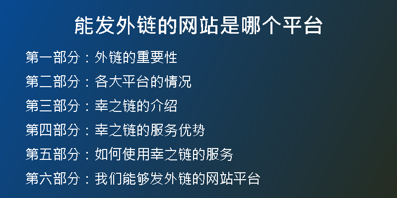 能發(fā)外鏈的網(wǎng)站是哪個平臺