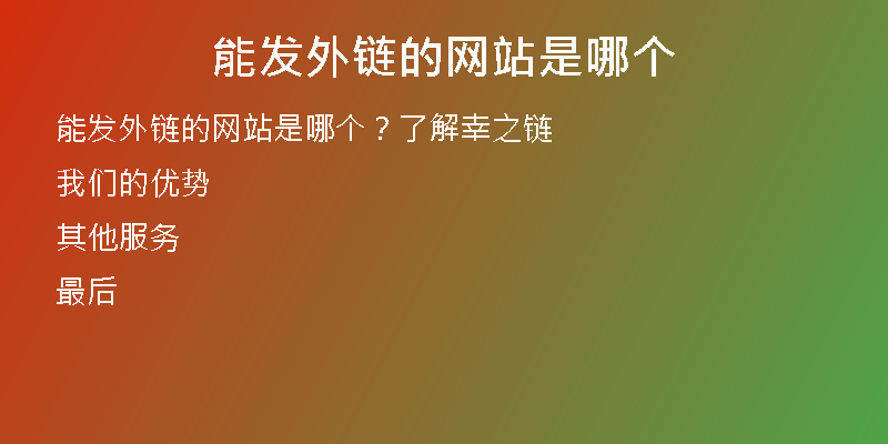 能發(fā)外鏈的網(wǎng)站是哪個
