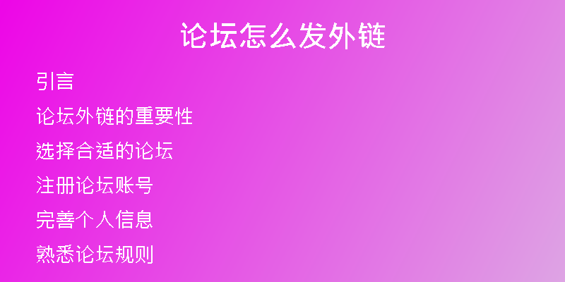 論壇怎么發(fā)外鏈