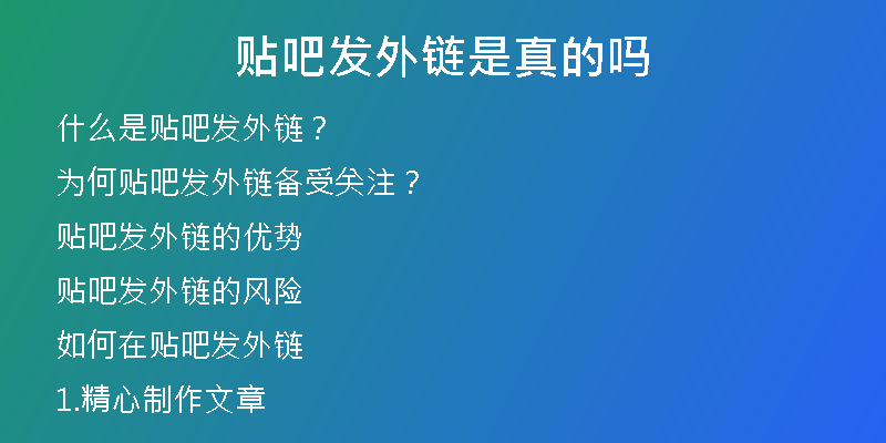 貼吧發(fā)外鏈是真的嗎