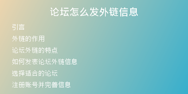 論壇怎么發(fā)外鏈信息