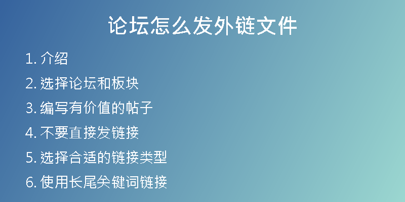 論壇怎么發(fā)外鏈文件