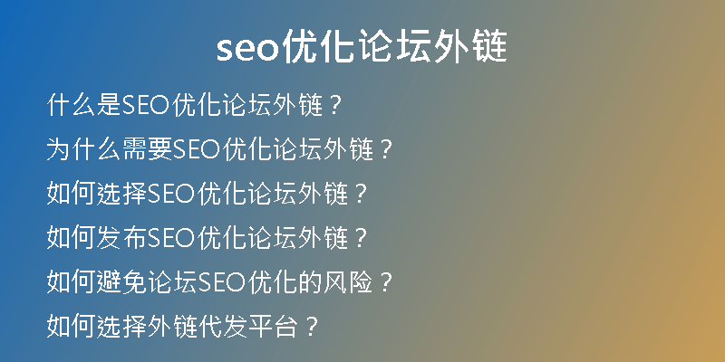 seo優(yōu)化論壇外鏈