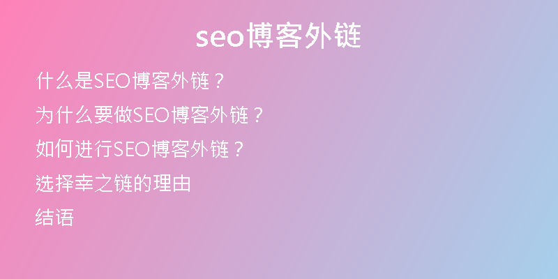 seo博客外鏈