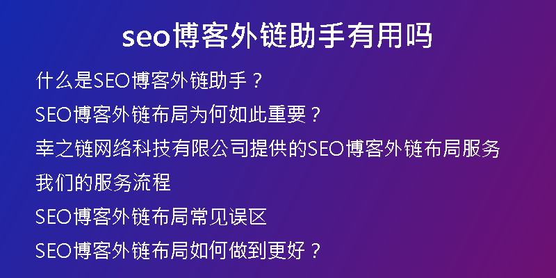 seo博客外鏈助手有用嗎