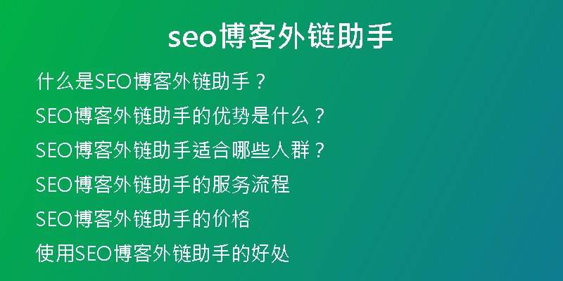 seo博客外鏈助手