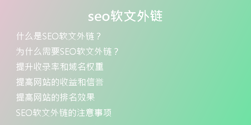 seo軟文外鏈