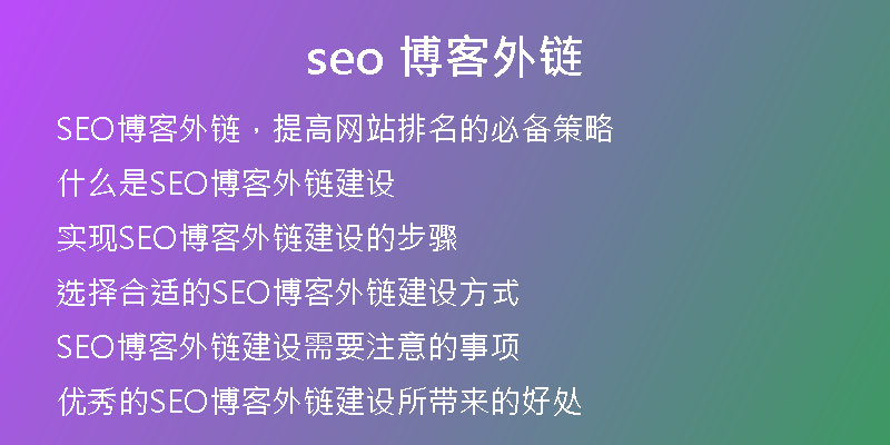 seo 博客外鏈