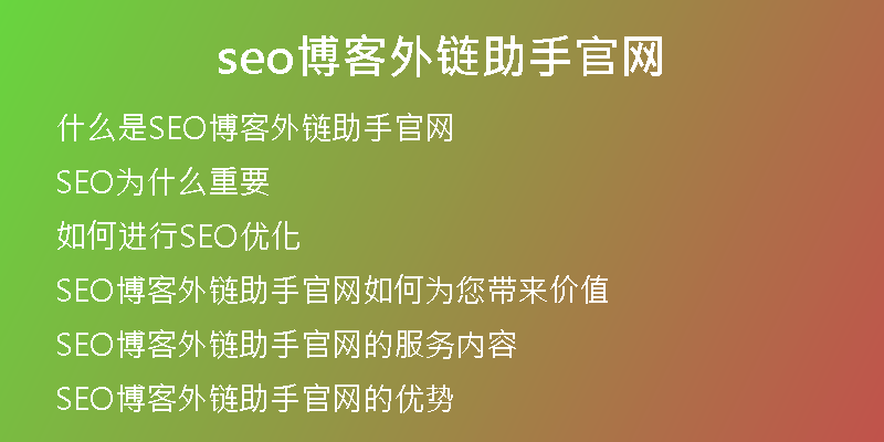 seo博客外鏈助手官網(wǎng)